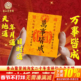 天地通年月通日时通万事皆成2026聚贤阁原创万事皆成贴手机壳内饰