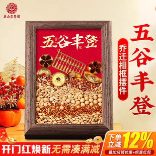 聚贤阁五谷丰登相框杂粮摆件乔迁客厅玄关挂画创意家居仪式装饰画