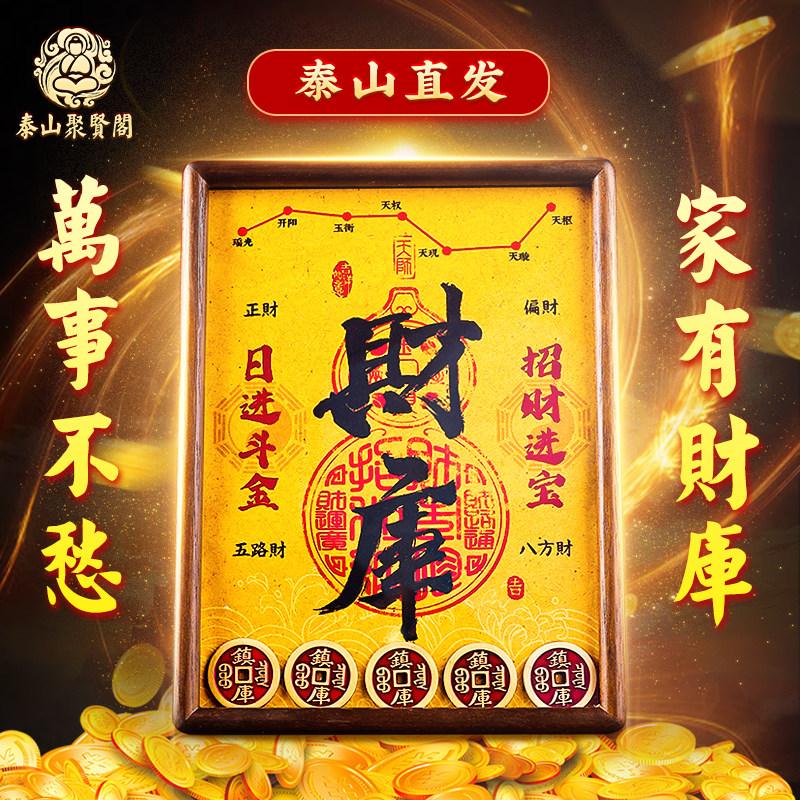 泰山聚贤阁财库相框五帝钱摆件发财开财补库招财进宝玄关客厅摆台,家居饰品,国学摆件,淘宝优惠券,粉丝福利购,淘宝优惠卷