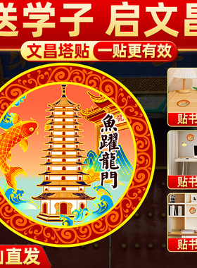金榜题名逢考必过文昌塔桌面贴纸