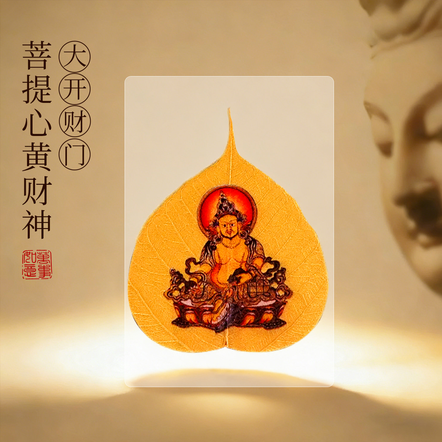菩提心黄财神一叶生财大开财门手机贴金箔贴五爷财库来财聚财礼物