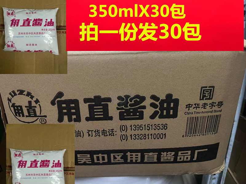 酱油甪直酱油350mlX30包拍一份发30包 可用于面条混沌 商用实惠装