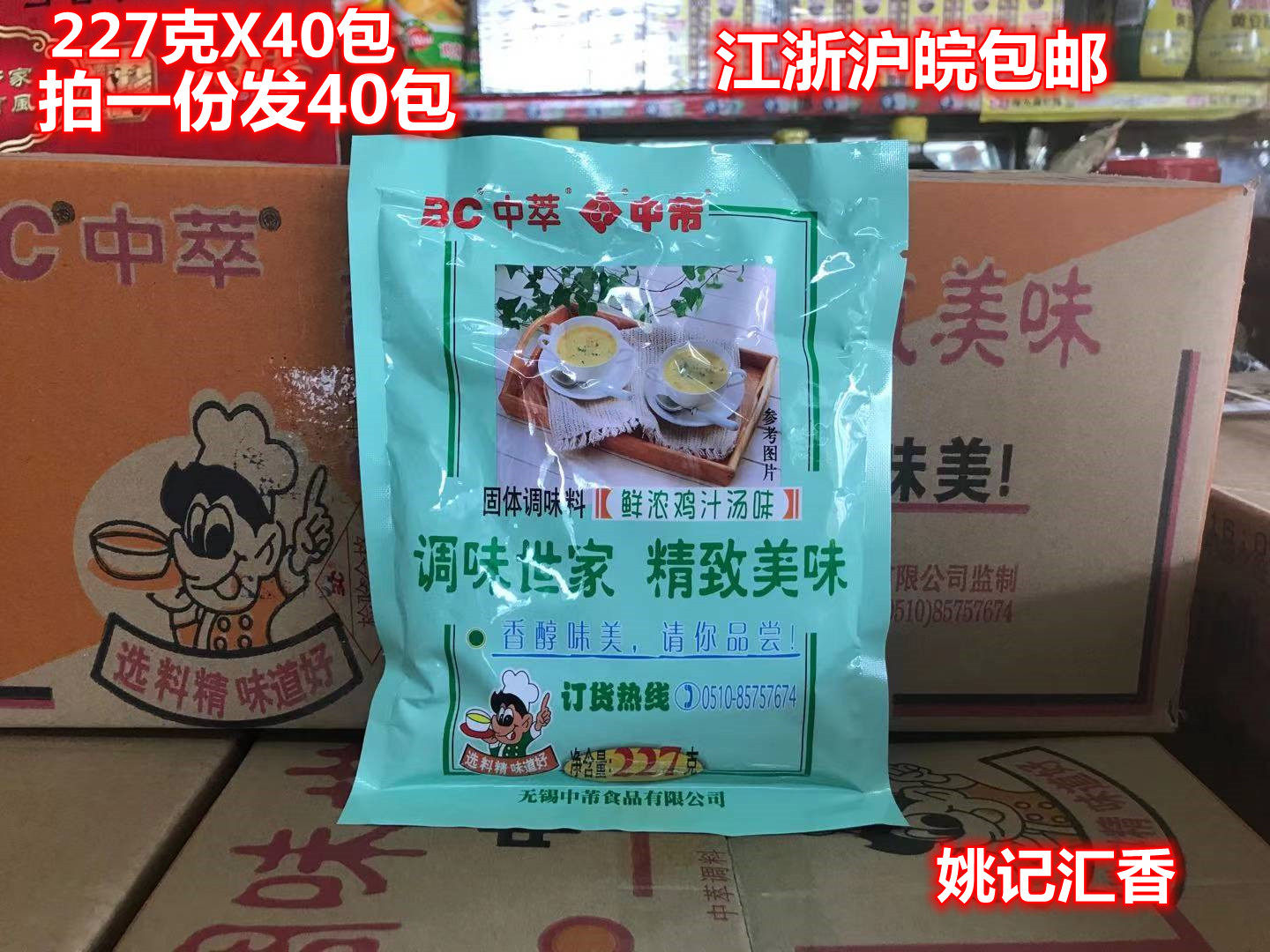 中萃调味料鲜浓鸡汁汤味227克x40包商用面条馄饨汤料江浙沪皖包邮