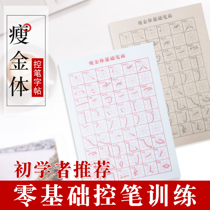 瘦金体毛笔字帖临摹描红书法零基础练字初学者入门控笔笔画偏旁部首