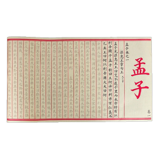 孟子全文姜立刚小楷毛笔字帖四书五经临摹楷书练字帖描红成人小楷宣纸书法楷书练字专用初学者入门套装