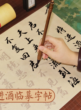 将进酒字帖毛笔临摹描红宣纸长卷行书楷书卷轴欧体毛笔字帖初学者入门毛笔练字书法作品纸专用套装