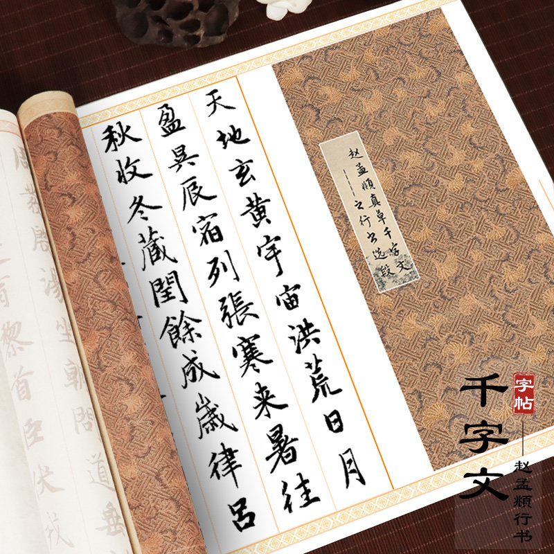 赵孟頫字体千字文小楷描红字帖图片