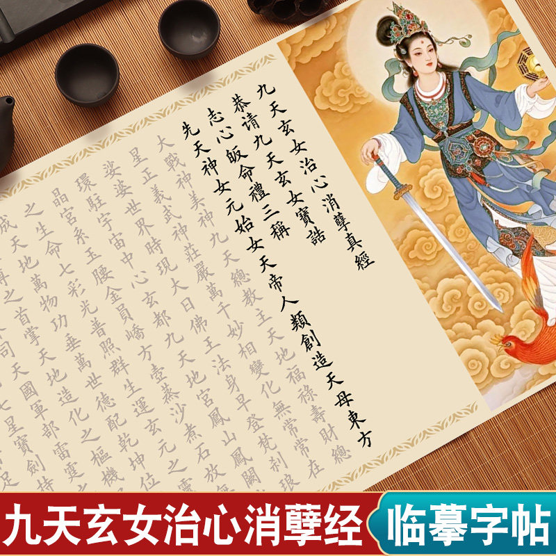 九天玄女治心消孽真经小楷字帖图片