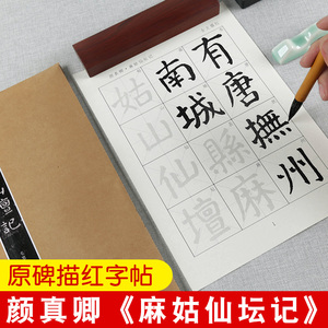 颜真卿麻姑仙坛记原碑描红毛笔字帖楷书初学者成人入门临摹本原贴书法颜体毛笔练字纸宣纸楷书软笔练字帖