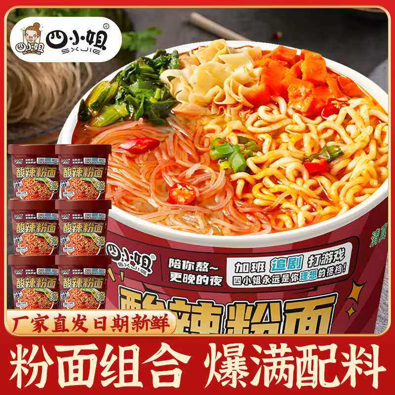 四小姐酸辣粉面清真桶装整箱免煮夜宵即食美味冲泡速食方便面