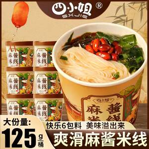 四小姐麻酱米线整箱6桶速食细米线米粉粉丝冲泡方便速食
