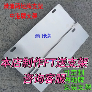 FT车牌架FR牌粤车南下港牌粤港澳车牌边框架固定支架牌照保护托