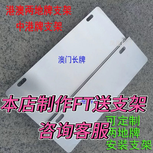 FT车牌架FR牌粤车南下港牌粤港澳车牌边框架固定支架牌照保护托