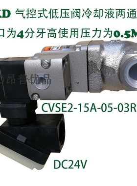 CKD气控式低压阀冷却液两通阀CVSE2-15A-05-03RS-3接口4分 DC24V