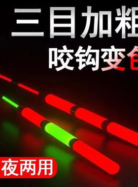 加粗醒目电子漂咬钩变色夜光漂日夜两用浮漂高灵敏夜钓鱼漂电池