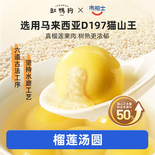 【大快销】缸鸭狗×市舶士D197猫山王榴莲汤圆