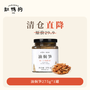 【临期特价限时包邮】缸鸭狗油焖笋宁波奉化特产笋配粥即食下饭菜