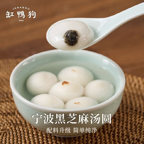 缸鸭狗宁波汤圆经典口味黑芝麻