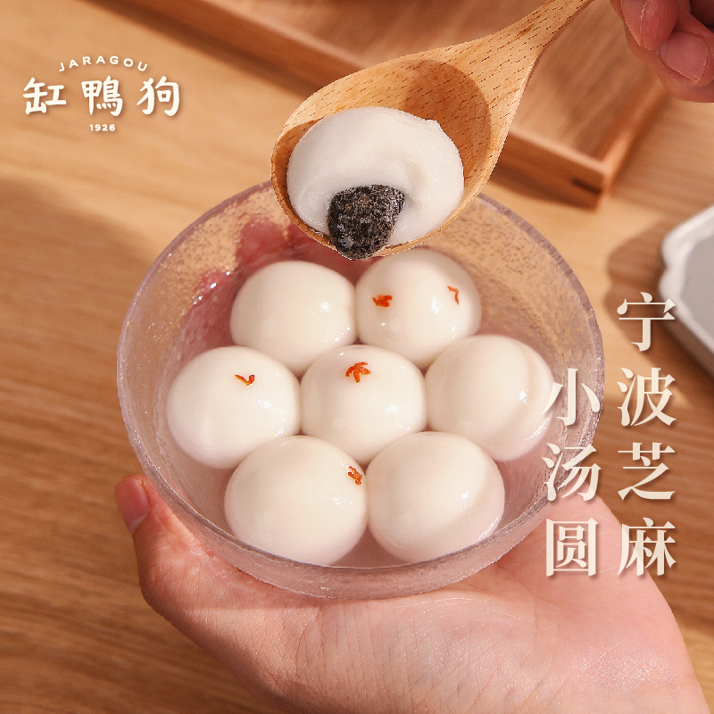 缸鸭狗元气小汤圆x2黑芝麻