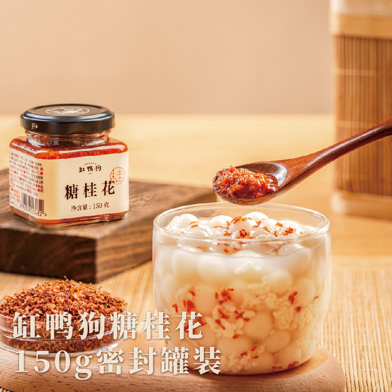 【汤圆搭档】缸鸭狗糖桂花酱150g宁波手工商用家用烘焙原料桂花酱,粮油调味/速食/干货/烘焙,果酱/鲜花酱/甜味酱,淘宝优惠券,粉丝福利购,淘宝优惠卷