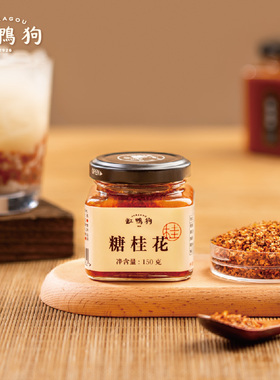 缸鸭狗糖桂花150g宁波特产商家用小瓶桂花酱手工酿制烘焙原料