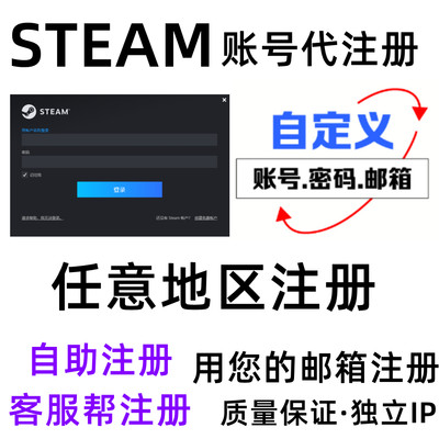 steam账户帐户代注册中国香港土耳其阿根廷美国俄罗斯自定义账密