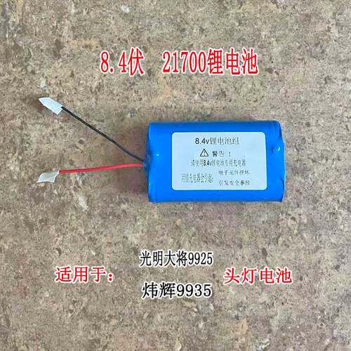 8.4v21700光明大将9925/9935电池