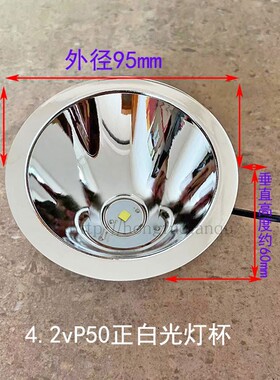 4.2v95/110mmP50强光远射LED反光杯头灯手提灯夜钓灯铝杯光源配件