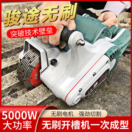 骏途电器133A无刷开槽机一次成型手持式钢筋混凝土无尘切割线槽机