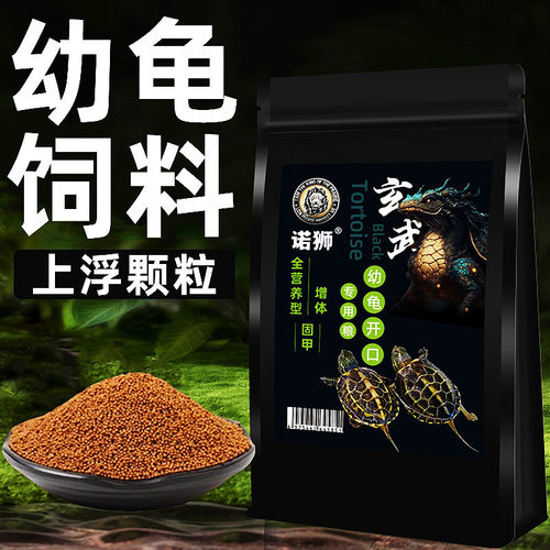 诺狮龟粮小乌龟饲料幼龟龟苗开口龟粮草龟巴西龟通用小乌龟专用粮