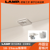 层托板 带固定功能层板托件 IT2597 日本蓝普 LAMP
