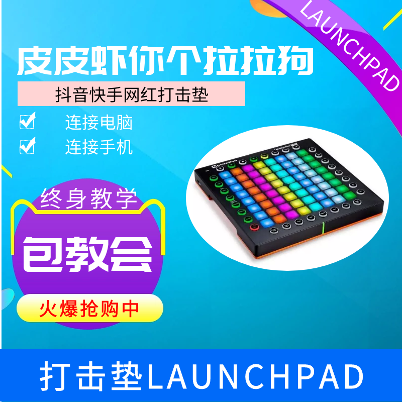 打击垫 Launchpad RGB MK2 Pro一对一教学-封面