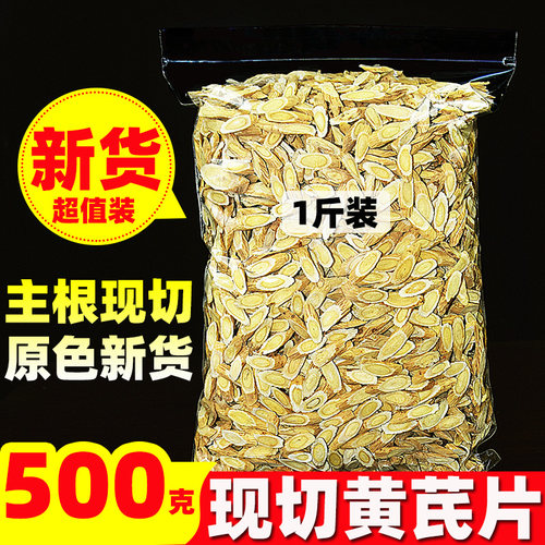500g新鲜无硫黄芪片野生新货现切