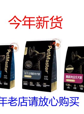 Petmaster佩玛思特黑金高鲜肉狗粮美肌美毛肠道呵护