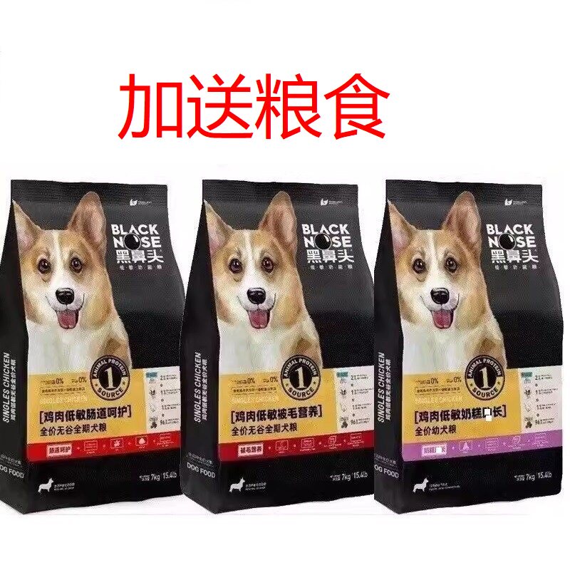 黑鼻头低敏狗粮全犬期美毛