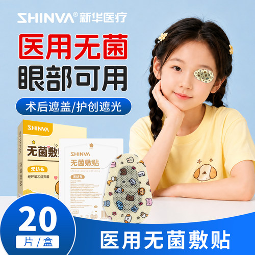 新华医疗无菌敷贴眼贴儿童麦粒肿眼贴术后遮盖遮光单眼贴透气可爱