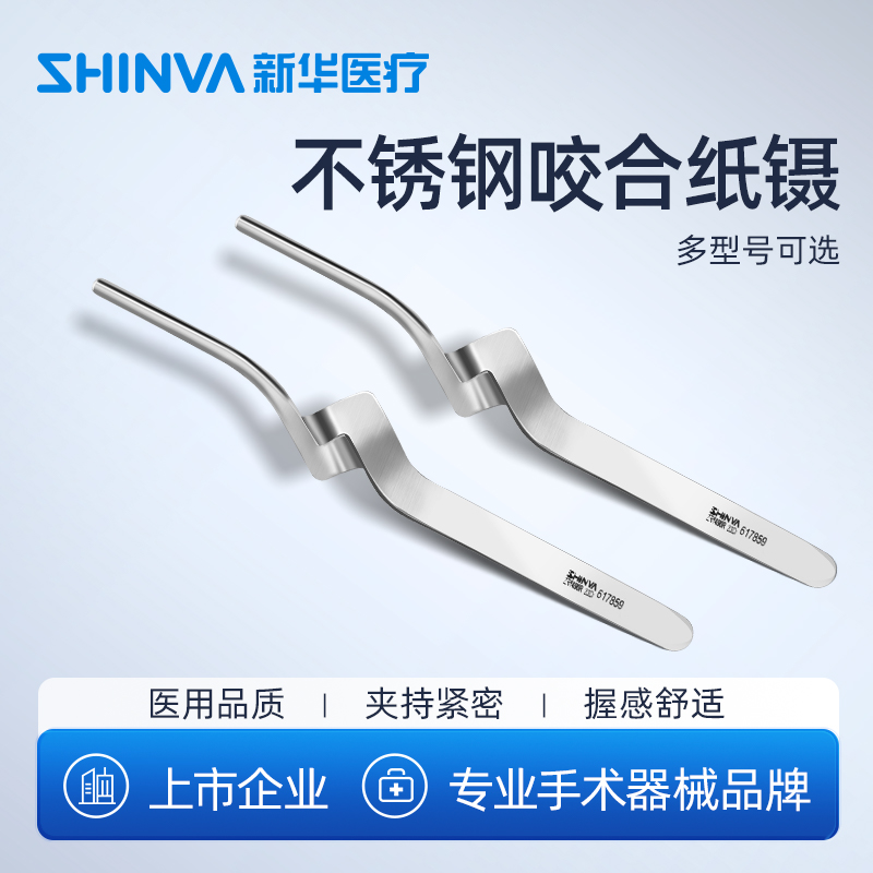 新华医疗牙用镊咬合纸镊弯头带齿不锈钢医用镊子牙科口腔科器械