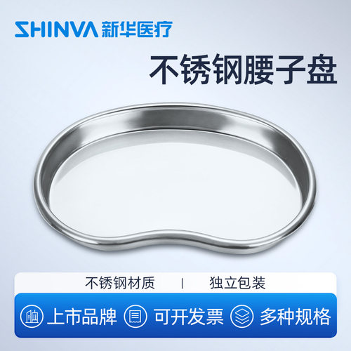 新华医疗不锈钢弯盘304腰子加厚