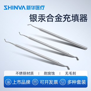 新华医疗银汞合金充填器粘固粉树脂根管充填器牙口腔科器械