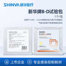 新华医疗新华牌B-D试验包BDbd灭菌器的抽真空性能测试包BY1342-T