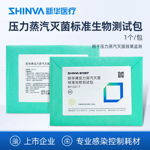 新华医疗压力蒸汽灭菌标准生物