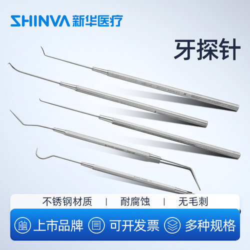 新华医疗探针不锈钢剔牙工具