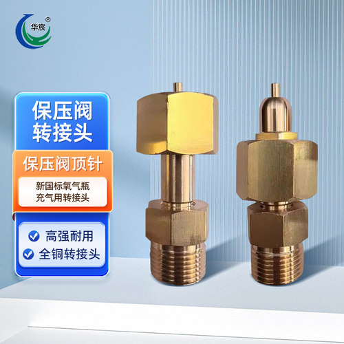 华宸 保压阀转接头 保压阀顶针全铜新国标氧气瓶充气用高压软管