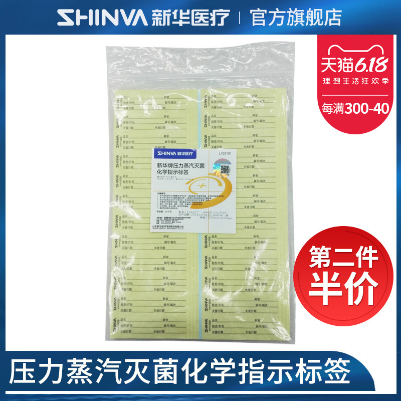 新华医疗新华牌压力蒸汽灭菌化学指示标签LY25101医院用消毒耗材