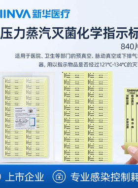 新华医疗新华牌压力蒸汽灭菌化学指示标签LY20801-T高温消毒灭菌