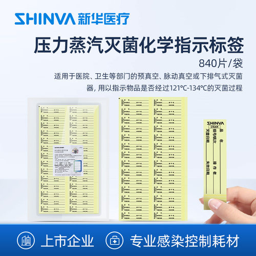新华医疗灭菌化学指示标签