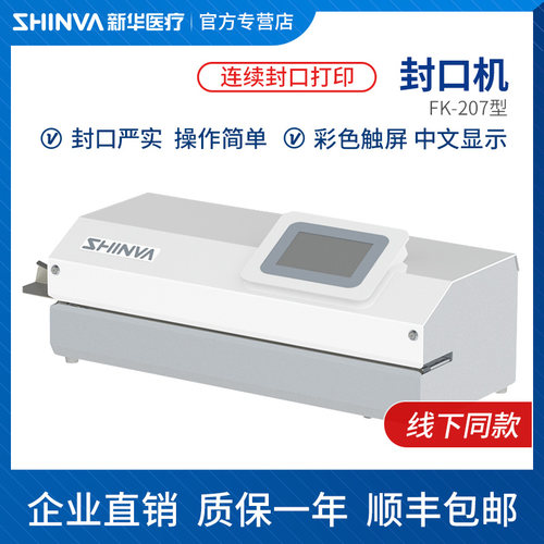 新华医疗封口机全自动灭菌包装袋