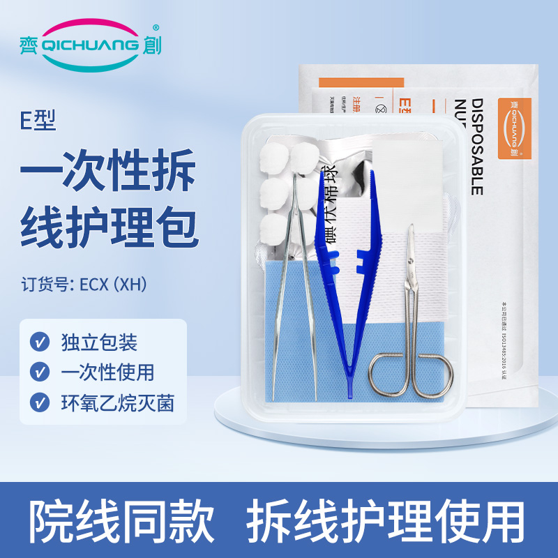 奇创一次性拆线护理包