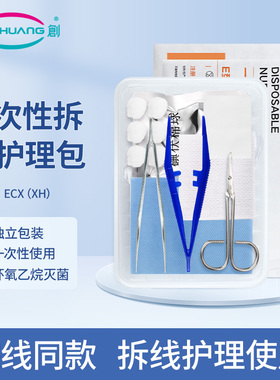 齐创一次性拆线护理包医用无菌换药包碘伏棉球剪刀手术后拆线用