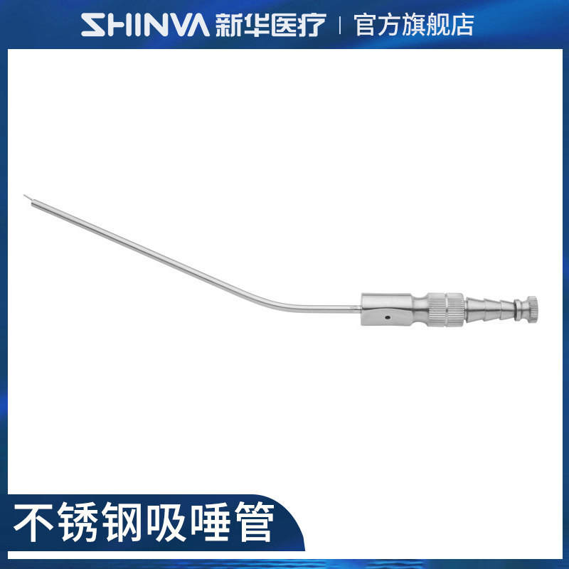 新华医疗吸唾管不锈钢通用型强吸弱吸管抽痰吸引管牙科口腔科器械